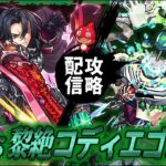 【モンストLIVE】2カ月活動休止男がお送りする『新黎絶コディエゴス』を絶対に初回（?）攻略したい配信!!!【H4なんで】