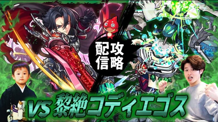 【モンストLIVE】2カ月活動休止男がお送りする『新黎絶コディエゴス』を絶対に初回（?）攻略したい配信!!!【H4なんで】