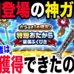 【ドラクエウォーク】過去一の熱さ!!特別おたから装備ガチャが突如登場!!無課金勇者よしぞうはどの武器を獲得できたのか!?希望通りに・・・!?