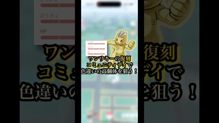 （ポケモンGO）ワンリキーの復刻コミュニティデイで最強ワンリキーを狙う！#ポケモンgo #pokmongo #shorts