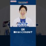横浜DeNAベイスターズ  大貫 晋一投手が挑戦！プロ野球スピリッツA 9question#プロスピa #プロ野球 #横浜DeNAベイスターズ  #大貫晋一 #山本祐大
