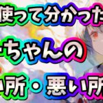 メメントモリ　実況　「実際に使って分かった、えーちゃんの良い所と悪い所、私はこう使います」