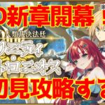 【#FGO 】FGO新章攻略していくぞ～！ #1【#新人Vtuber #個人勢】
