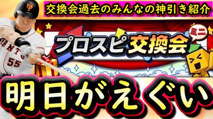 【プロスピA】明日交換会開始・イベント＆ガチャ更新予想！みんなの過去の神引き紹介・Ｓランク契約書開封も【プロ野球スピリッツＡ】