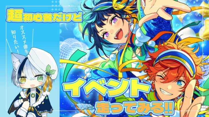 【 #あんスタ 】みんなとイベント走ってみたい！！【 #vtuber 】