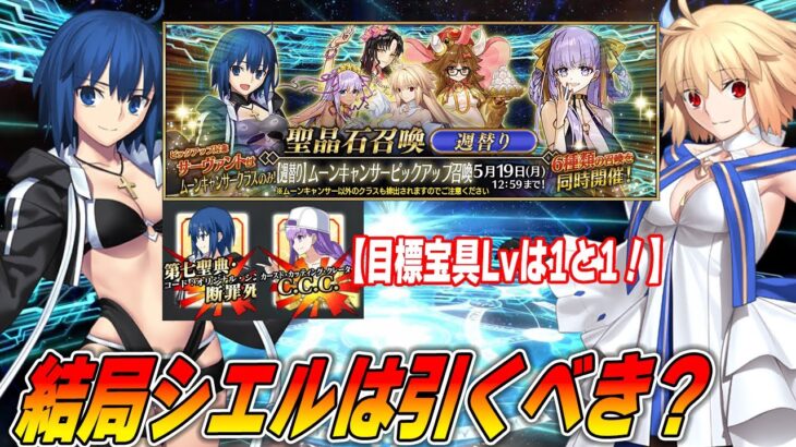 【FGO】シエルと水着BBは結局引くべき？ムーンキャンサーPUのおすすめはこれだ！【宝具1がコスパ◎】