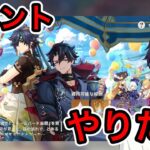 【原神】新イベントしたり螺旋したりする【Genshin Impact】【マスター】