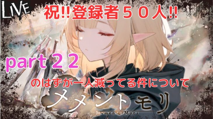 【メメントモリ】日課 part22