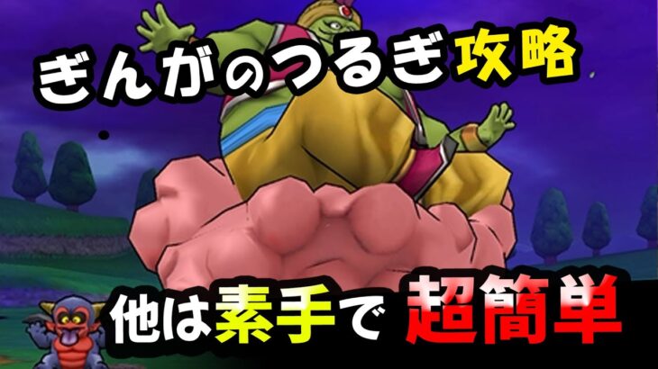 【ドラクエウォーク】魔人ブドゥ！ぎんがのつるぎで。ほかは素手で超簡単【ドラゴンクエストウォーク】