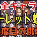 【原神】地獄の再来なのか…全99キャラをルーレットでパーティー決めて螺旋12層完全攻略目指す！！！【Genshin Impact】