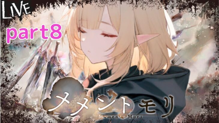 【メメントモリ】日課 ちょっとだけ　part８