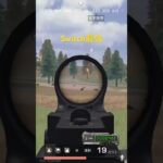 今日のクリップ #荒野行動 #switch