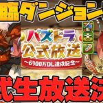 【公式放送】新降臨「ボルブラス 降臨！」性能解説！魔法石ゲットチャンス！！【パズドラ】