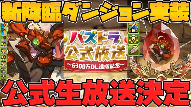 【公式放送】新降臨「ボルブラス 降臨！」性能解説！魔法石ゲットチャンス！！【パズドラ】