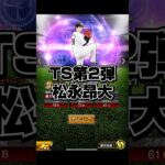 TS第2弾登場松永昂大【プロスピA】