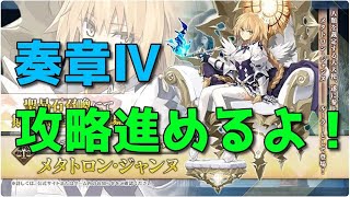 【Fate/Grand Order】奏章Ⅳ攻略中：第13歌～　プレイ実況するぞー【人類裁決法廷 トリニティ･メタトロニオス】【ネタバレ注意】【Part445】