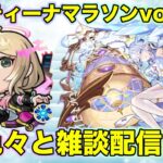 【#モンスト】コルティーナマラソンvol164/色々と雑談配信！