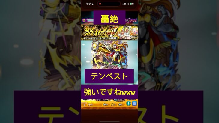 ［モンスト］轟絶　ラウドラ　テンペストで使ってみた！　#モンスト