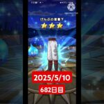 【ドラクエウォーク】永遠のビギナー男のデイリーガチャ2025/5/10【682日目】#ドラクエウォーク#ドラクエウォークガチャ#ガチャ動画#おすすめに乗りたい