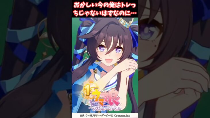 おかしい……今の俺はトレっちじゃないはずなのに…… #ウマ娘プリティーダービー #うま娘 #ウマ娘
