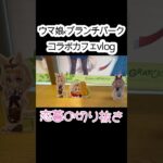 【ウマ娘シングレ×ブランチパークコラボカフェ】ウマ娘vlog#1#切り抜き  #新人vtuber #ウマ娘 #オグリキャップ #vlog #ウマ娘コラボカフェ#ブランチパーク