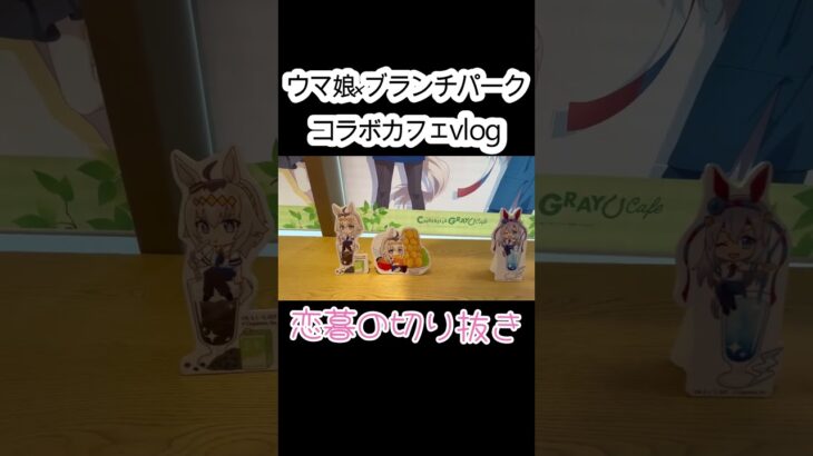 【ウマ娘シングレ×ブランチパークコラボカフェ】ウマ娘vlog#1#切り抜き  #新人vtuber #ウマ娘 #オグリキャップ #vlog #ウマ娘コラボカフェ#ブランチパーク