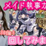 【パズドラ】新イベントメイド執事ガチャ！最レアとペルセポネが欲しい…！狙って回した結果です【執事とメイドとパズドラカフェ】