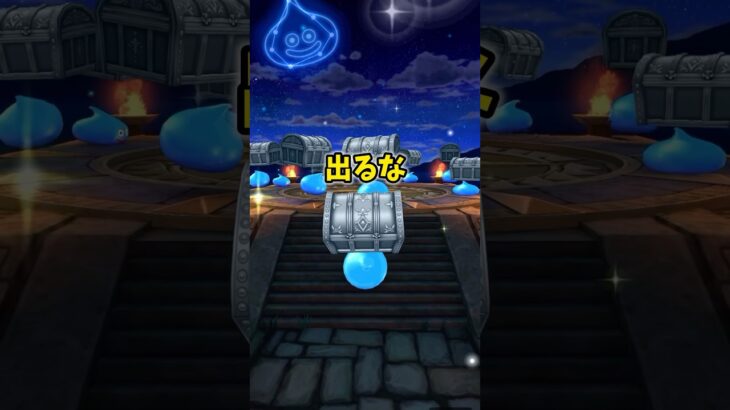 【ドラクエウォーク】出ないで欲しいガチャ10連！ #ドラクエウォーク #dqw