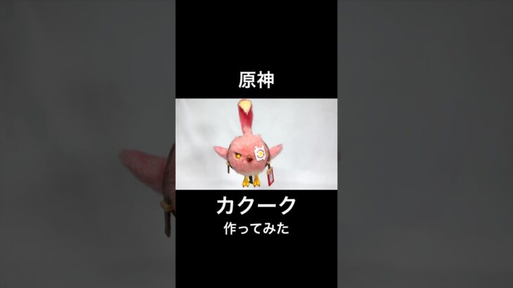 【原神】きょうだい、マジかよ！カクーク作ってみた！ #shorts
