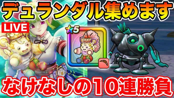 【ドラクエウォーク】なけなしの10連をケキちゃんにぶっこむ!! 週末千里行開幕!!【DQW】