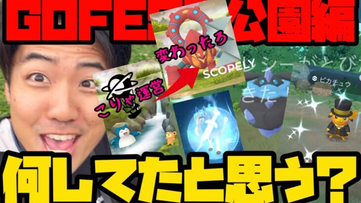【ポケモンGO】GOFEST大阪公園編！新色違いに限定色違い！先行特典も満喫…しすぎだ！【GOFEST2025】