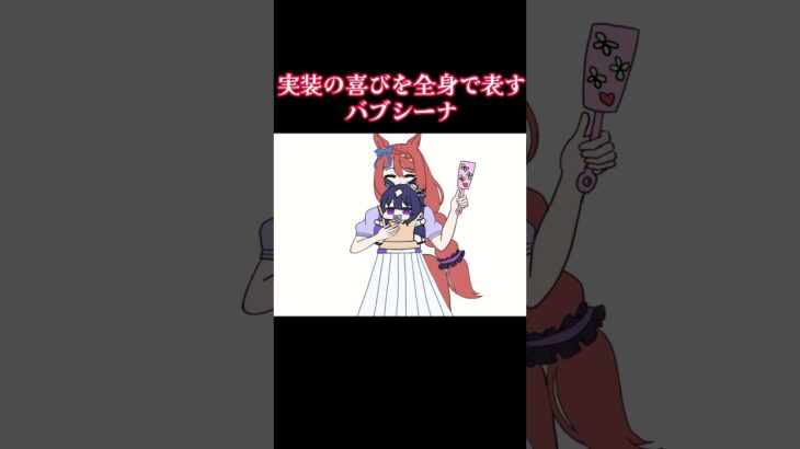 姉さん！？ #ウマ娘 #ヴィルシーナ  #ウマ娘プリティーダービー #スーパークリーク