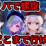 【原神】ロリパで螺旋どこまで行けるか試したい！【Genshin Impact】【マスター】