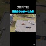 マジ危なかった〜【荒野行動】#shorts #荒野行動