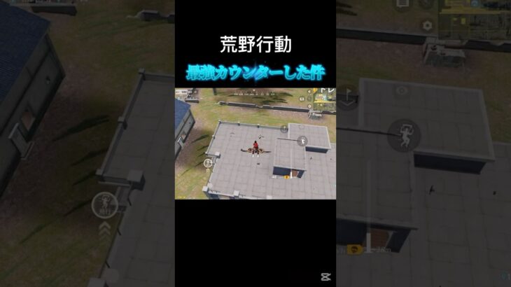 マジ危なかった〜【荒野行動】#shorts #荒野行動