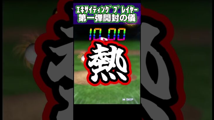 【プロスピA】エキサイティング第一弾無料契約書開封で清宮選手狙っちゃいま賞与！！！！！！