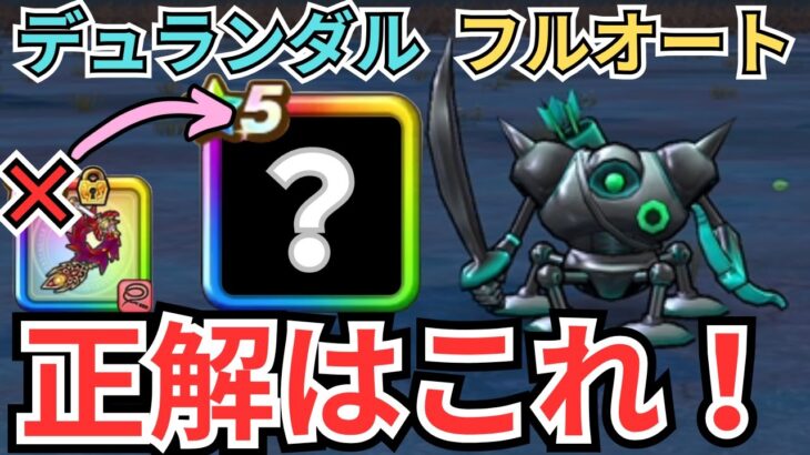 【ドラクエウォーク】デュランダルまで考えたフルオート（ウォークモード）パーティーの紹介！