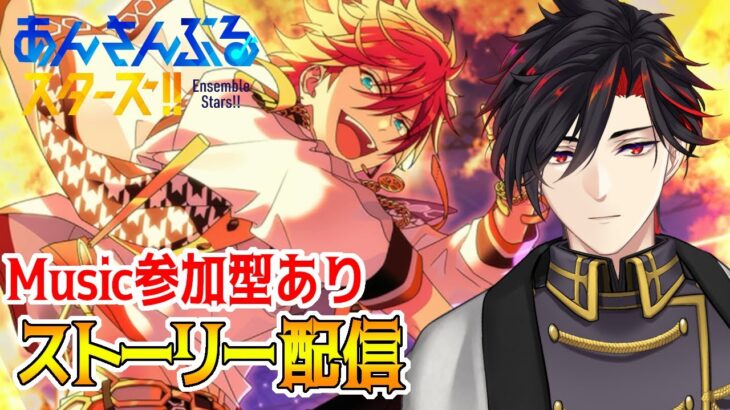 【イヤホン推奨】あんスタにハマった男のストーリー配信：56【 #vtuber 】【 #あんスタ 】【雑談】