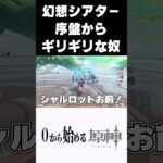 【原神】幻想シアター序盤がらギリギリな奴ｗｗ #原神 #genshinimpact  #shorts