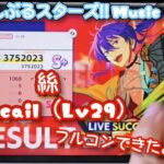 【あんスタ Music】絲 難易度Special （Lv29）遊んでみたよ【だんだんっ♪】