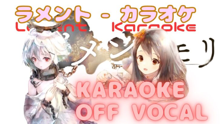 【告知PV】完全オフボーカル版【🔥上級者向け🔥】メメントモリ｜“愛と献身”が交差するラメント曲ダイジェスト：メルティーユ・A.A