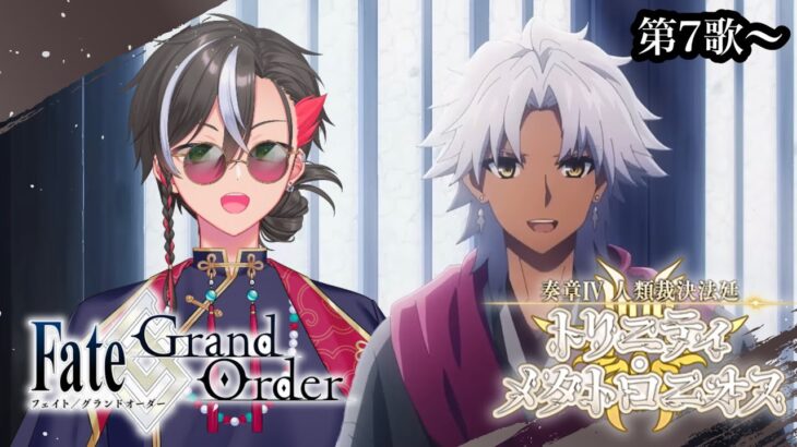 【FGO】奏章Ⅳ 人類裁決法廷トリニティ･メタトロニオス 初見攻略朗読生配信 ~第7歌~ ※ネタバレあり