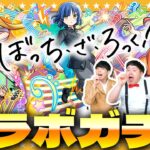 【モンスト】このキャラ達は見逃せない！？超獣神祭×ぼっち・ざ・ろっく！コラボガチャ！！