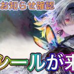 【メメントモリ】ルシールが来る。5/12お知らせ確認