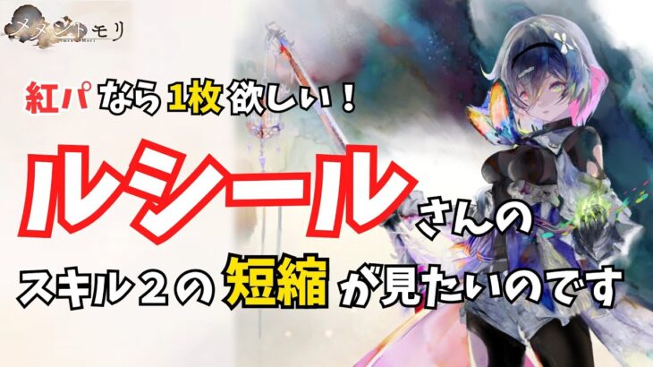 【メメントモリ】ルシールのスピードバフで紅パが爆速に！スキル２には短縮もあるが・・・