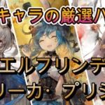 【復刻キャラ検証】エルフリンデ＆ユリーカの実戦バトル3選！まだまだ現役？【メメモリ】