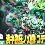 【🔴モンストLIVE配信】木黎絶『淡キ強圧ノ幻像 コディエゴス』に初見で挑む！！【しろ】