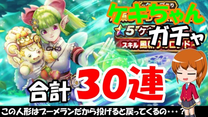 【ドラクエウォーク】ケキちゃんのガチャをチケット10連、有償20連の合計30連回します