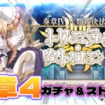 初配信！FGO奏章４！ジャンヌ引いてストーリー攻略！！FGO配信4日目！【新人Vtubar】初見さん大歓迎#fgo攻略   #fgo   #新人vtuber #ジャンヌ