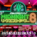 あんスタ！！ ユニソン MIDNIGHTリクエストアワー8